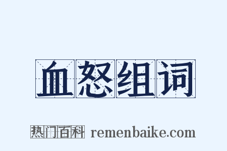 血怒组词是什么意思的图片